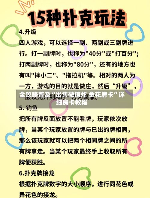 全攻略普及“出售微信炸 金花房卡”详细房卡教程-第3张图片