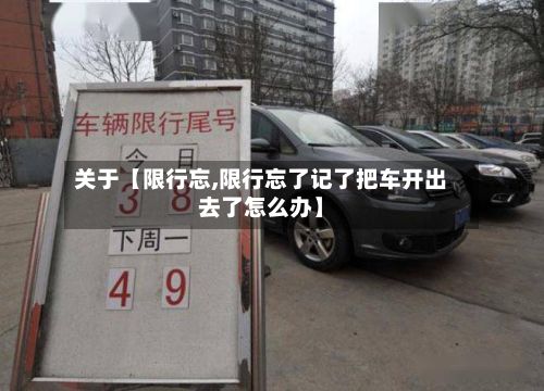 关于【限行忘,限行忘了记了把车开出去了怎么办】-第2张图片