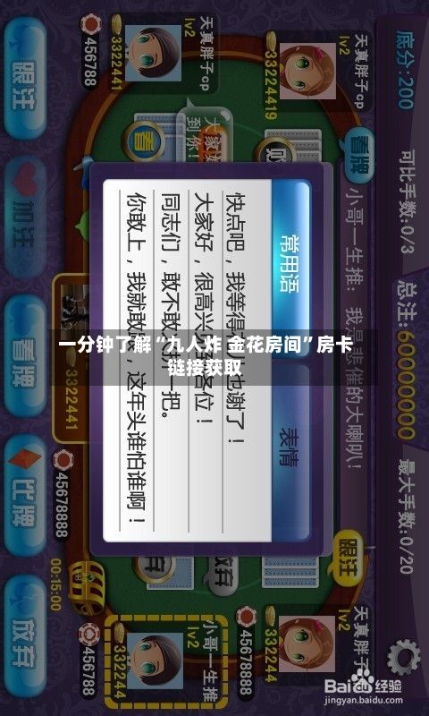 一分钟了解“九人炸 金花房间”房卡链接获取