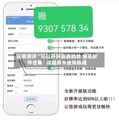 玩家测评“可以开好友房的炸 金花软件合集”详细房卡使用教程-第2张图片