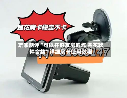 玩家测评“可以开好友房的炸 金花软件合集	”详细房卡使用教程-第3张图片