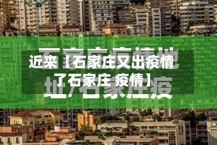 近来【石家庄又出疫情了石家庄 疫情】-第2张图片