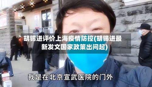 胡锡进评价上海疫情防控(胡锡进最新发文国家政策出问起)