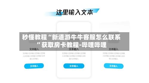 秒懂教程“新道游牛牛客服怎么联系	”获取房卡教程-哔哩哔哩-第3张图片