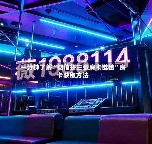 一分钟了解“微信拼三张房卡链接”房卡获取方法-第2张图片