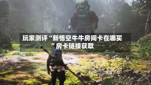 玩家测评“新悟空牛牛房间卡在哪买	”房卡链接获取-第2张图片