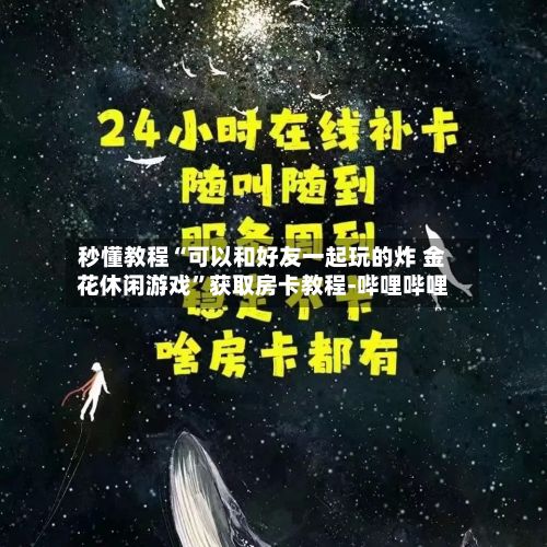 秒懂教程“可以和好友一起玩的炸 金花休闲游戏	”获取房卡教程-哔哩哔哩-第2张图片