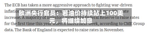 欧洲央行官员：若油价持续站上100美元，将继续加息-第2张图片
