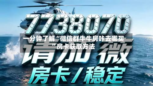 一分钟了解“微信群牛牛房咔去哪买”房卡获取方法-第3张图片