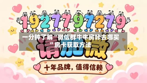 一分钟了解“微信群牛牛房咔去哪买	”房卡获取方法-第2张图片