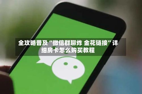 全攻略普及“微信群聊炸 金花链接”详细房卡怎么购买教程-第2张图片