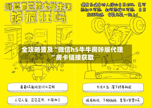 全攻略普及“微信h5牛牛房咔版代理	”房卡链接获取-第2张图片