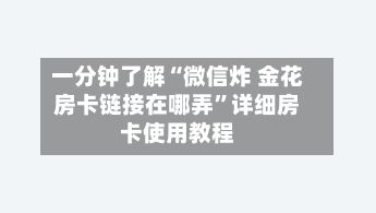 一分钟了解“微信炸 金花房卡链接在哪弄”详细房卡使用教程-第2张图片