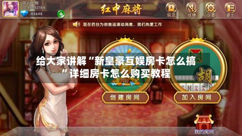 给大家讲解“新皇豪互娱房卡怎么搞”详细房卡怎么购买教程-第2张图片