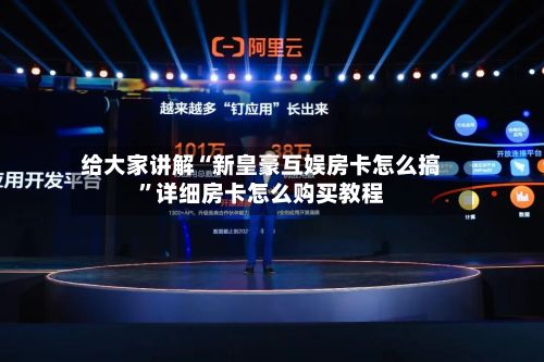 给大家讲解“新皇豪互娱房卡怎么搞”详细房卡怎么购买教程