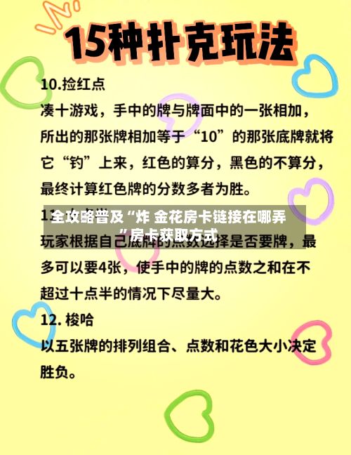 全攻略普及“炸 金花房卡链接在哪弄”房卡获取方式