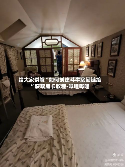 给大家讲解“如何创建斗牛房间链接”获取房卡教程-哔哩哔哩-第2张图片