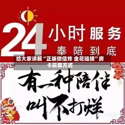 给大家讲解“正版微信炸 金花链接”房卡获取方式-第2张图片
