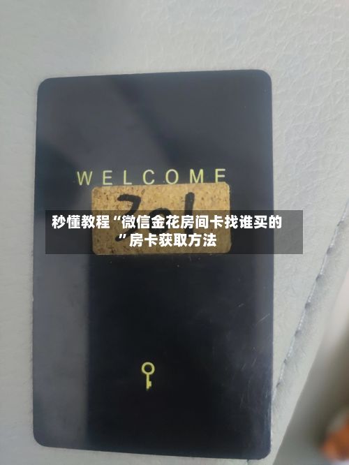 秒懂教程“微信金花房间卡找谁买的	”房卡获取方法-第2张图片