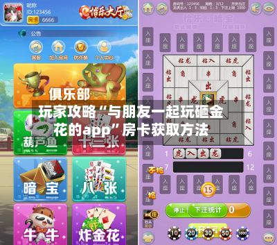 玩家攻略“与朋友一起玩砸金花的app	”房卡获取方法-第2张图片