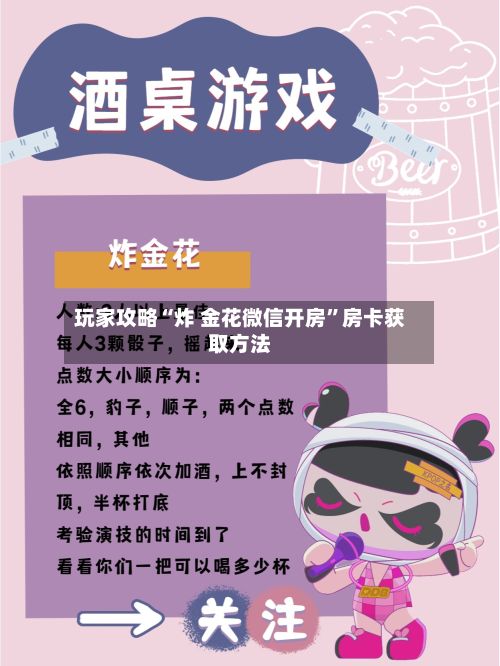 玩家攻略“炸 金花微信开房”房卡获取方法
