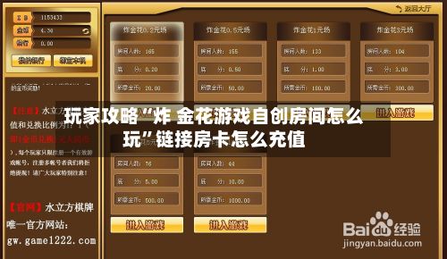 玩家攻略“炸 金花游戏自创房间怎么玩”链接房卡怎么充值-第2张图片