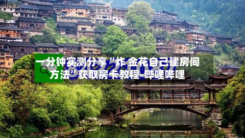 一分钟实测分享“炸 金花自己建房间方法”获取房卡教程-哔哩哔哩