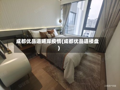 成都优品道曦岸疫情(成都优品道楼盘)-第2张图片