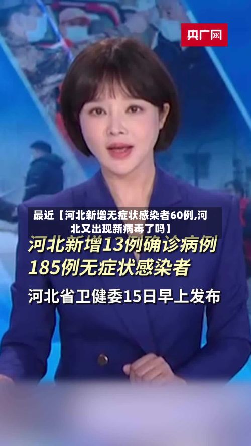 最近【河北新增无症状感染者60例,河北又出现新病毒了吗】-第2张图片