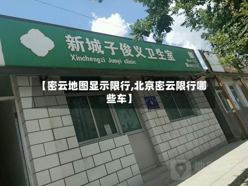 【密云地图显示限行,北京密云限行哪些车】-第2张图片