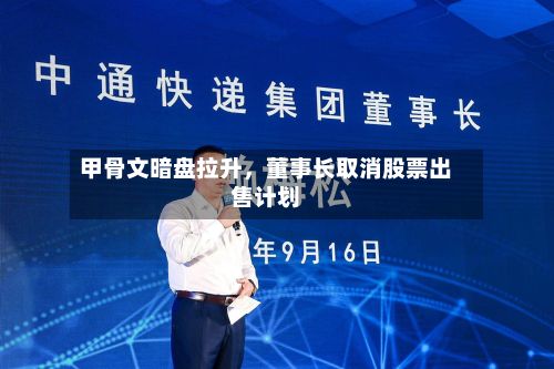 甲骨文暗盘拉升	，董事长取消股票出售计划-第2张图片