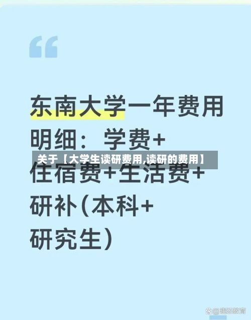 关于【大学生读研费用,读研的费用】