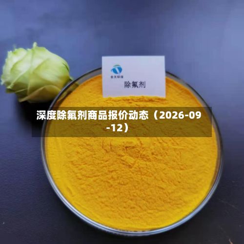 深度除氟剂商品报价动态(2026-09-12)-第1张图片
