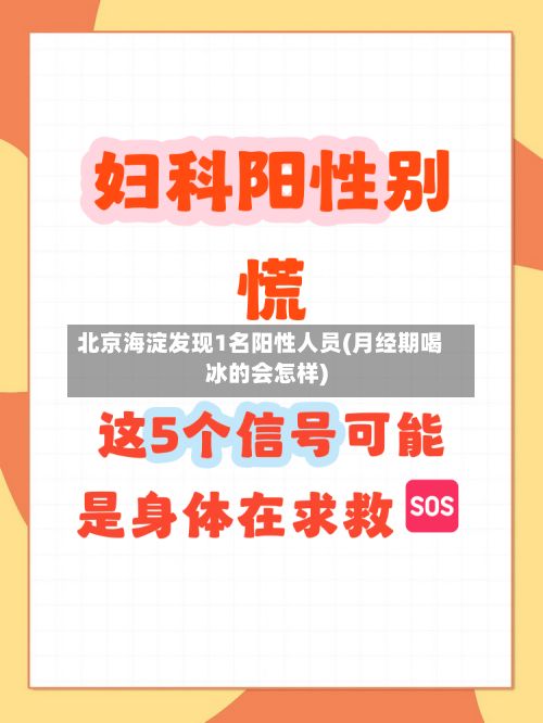 北京海淀发现1名阳性人员(月经期喝冰的会怎样)