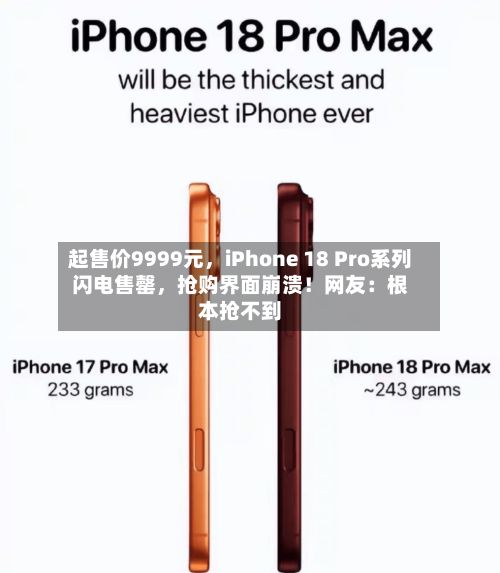 起售价9999元，iPhone 18 Pro系列闪电售罄	，抢购界面崩溃！网友：根本抢不到-第2张图片