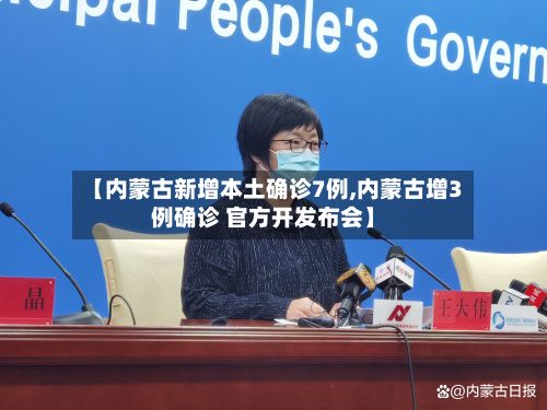 【内蒙古新增本土确诊7例,内蒙古增3例确诊 官方开发布会】-第3张图片