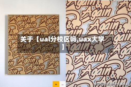 关于【ual分校区吗,uax大学】
