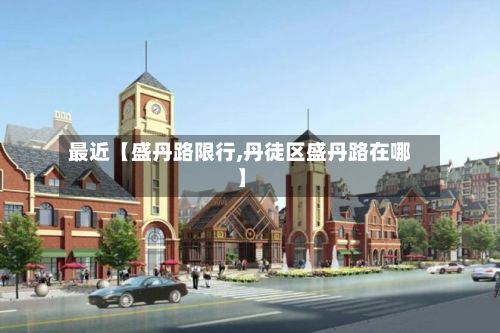 最近【盛丹路限行,丹徒区盛丹路在哪】