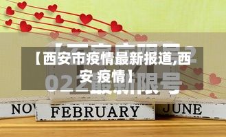 【西安市疫情最新报道,西安 疫情】-第3张图片