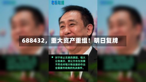 688432，重大资产重组！明日复牌-第2张图片