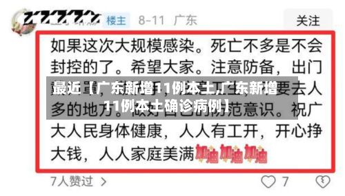 最近【广东新增11例本土,广东新增11例本土确诊病例】