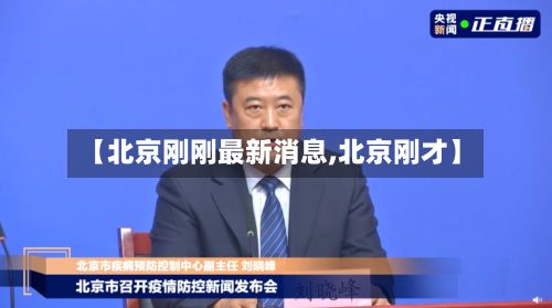 【北京刚刚最新消息,北京刚才】-第2张图片