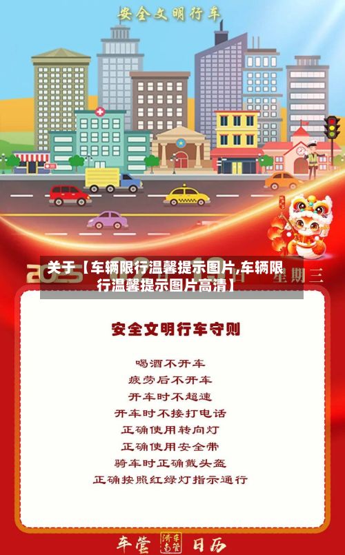 关于【车辆限行温馨提示图片,车辆限行温馨提示图片高清】-第2张图片