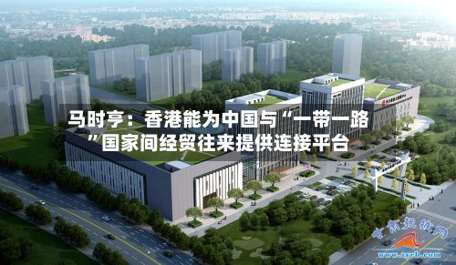 马时亨：香港能为中国与“一带一路	”国家间经贸往来提供连接平台-第3张图片