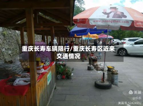 重庆长寿车辆限行/重庆长寿区近来交通情况