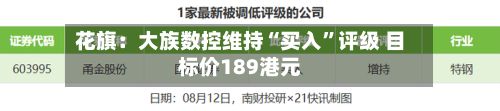 花旗：大族数控维持“买入”评级 目标价189港元-第3张图片