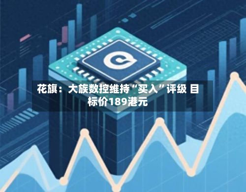 花旗：大族数控维持“买入”评级 目标价189港元-第1张图片