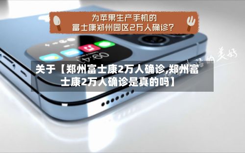关于【郑州富士康2万人确诊,郑州富士康2万人确诊是真的吗】-第3张图片