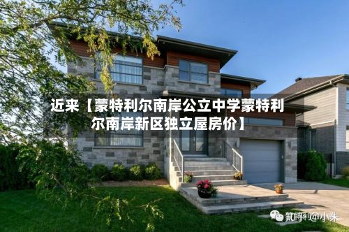 近来【蒙特利尔南岸公立中学蒙特利尔南岸新区独立屋房价】-第2张图片