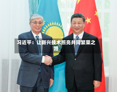 习近平：让新兴技术照亮共同繁荣之路-第2张图片